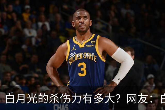 白月光的杀伤力有多大？网友：白月光就是没得到的人，得到了也就那样