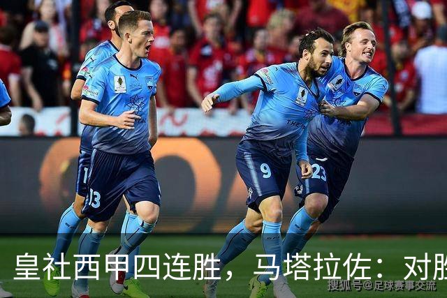 皇社西甲四连胜，马塔拉佐：对胜利感到高兴，本可以扩大比分