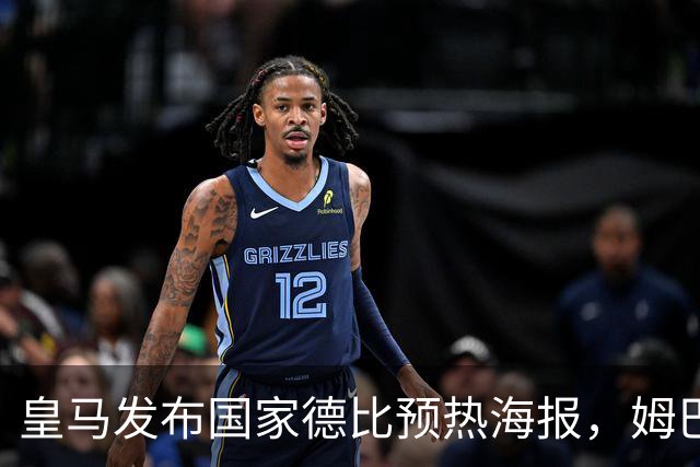 皇马发布国家德比预热海报，姆巴佩单人出镜