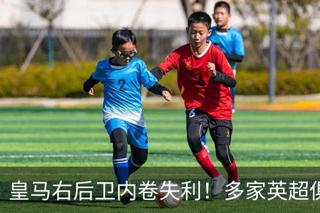 皇马右后卫内卷失利！多家英超俱乐部探索1月冬窗引进阿诺德