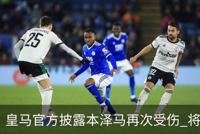 皇马官方披露本泽马再次受伤 将缺席本轮西甲及欧冠