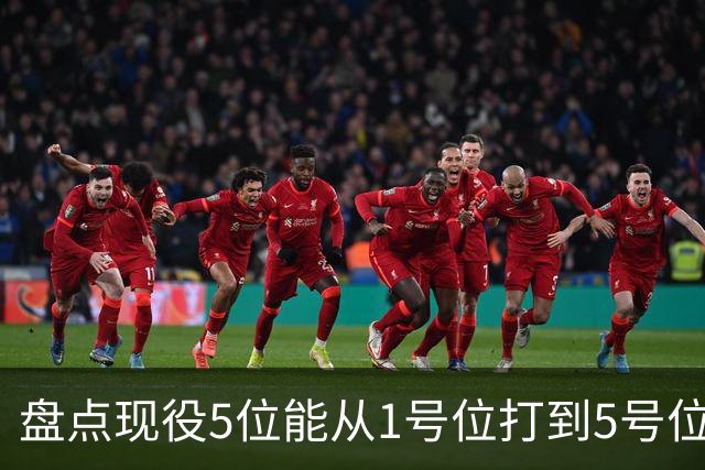 盘点现役5位能从1号位打到5号位的球员，字母哥上榜，詹姆斯领衔