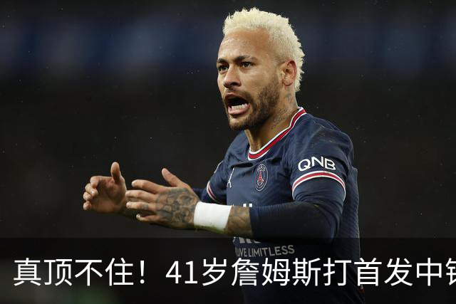 真顶不住！41岁詹姆斯打首发中锋砍18分，纳斯昏招太离谱，却还说打得好