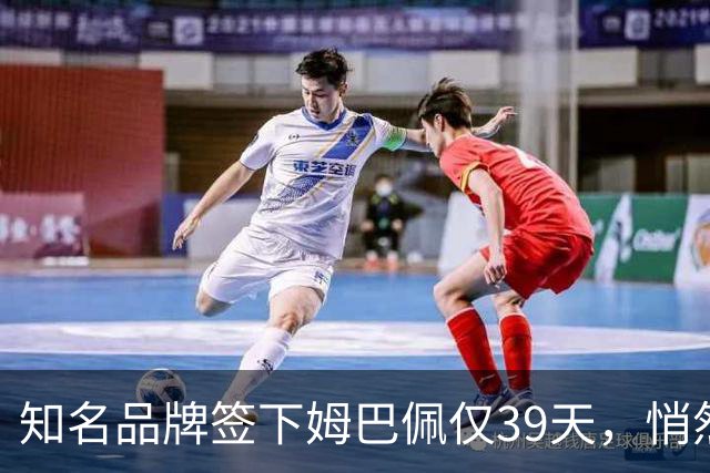 知名品牌签下姆巴佩仅39天，悄然下架相关宣传物料