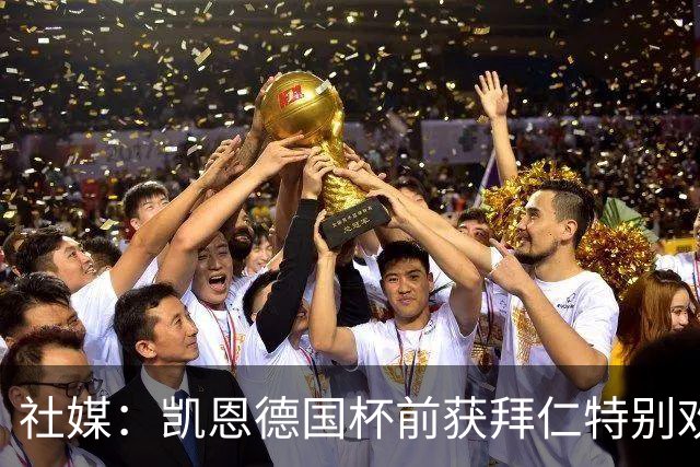 社媒：凯恩德国杯前获拜仁特别欢迎，德比再受表彰