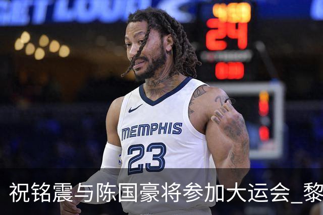 祝铭震与陈国豪将参加大运会 黎伊扬或在备战