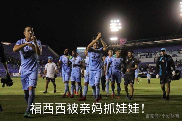 福西西被亲妈抓娃娃！