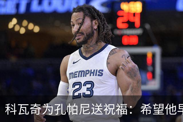 科瓦奇为孔帕尼送祝福：希望他早日康复 现阶段重要的是让他休息