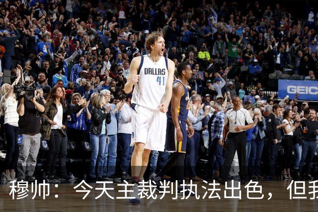 穆帅：今天主裁判执法出色，但我估计VAR在第60分钟睡着了