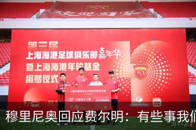 穆里尼奥回应费尔明：有些事我们也很烦，但它们还在继续发生