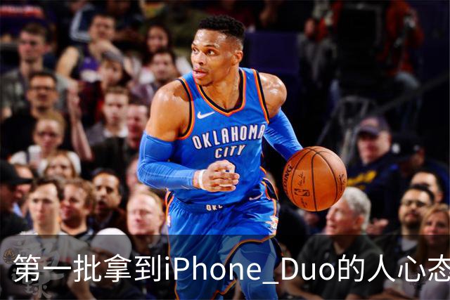 第一批拿到iPhone Duo的人心态有点崩：真实用户没多少 都是黄牛