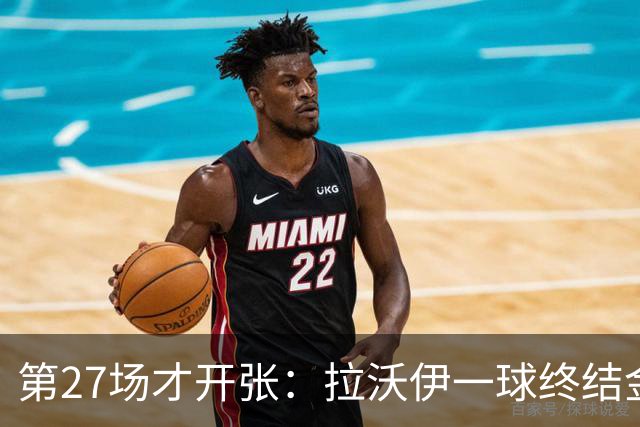 第27场才开张：拉沃伊一球终结金骑士三连败