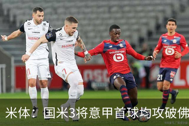 米体：国米3将意甲首球均攻破佛罗伦萨球门