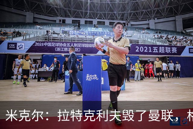 米克尔：拉特克利夫毁了曼联，格雷泽家族倒还算可以
