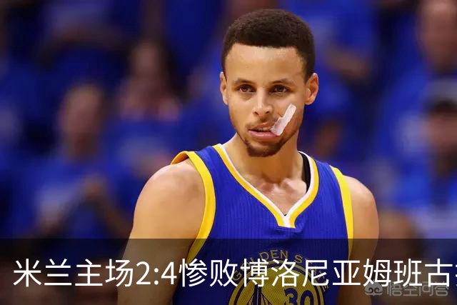 米兰主场2:4惨败博洛尼亚姆班古拉帽子戏法