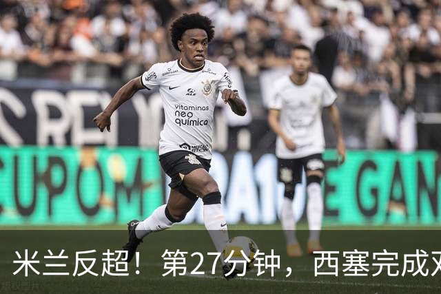 米兰反超！第27分钟，西塞完成双响，托莫里助攻