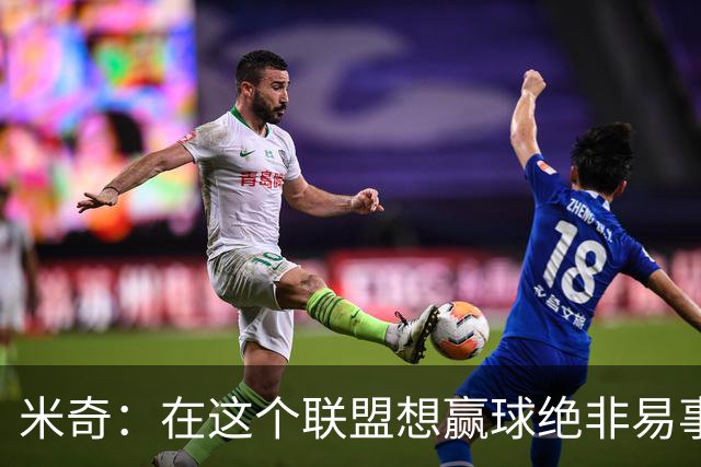 米奇：在这个联盟想赢球绝非易事，我们把自己拖入被动局面