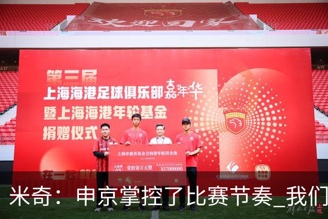 米奇：申京掌控了比赛节奏 我们本可以更早地采取应对措施