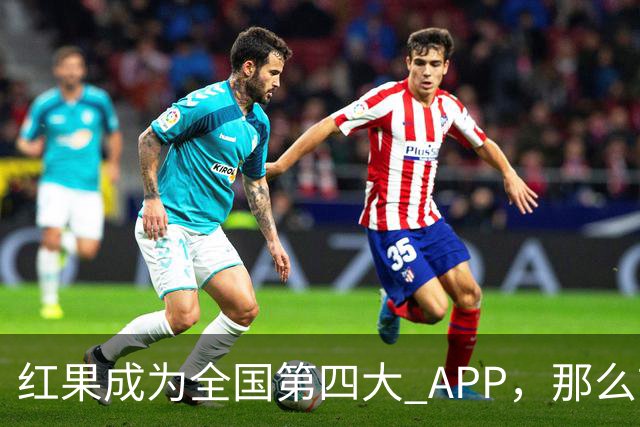 红果成为全国第四大 APP，那么前三大 APP 是啥？