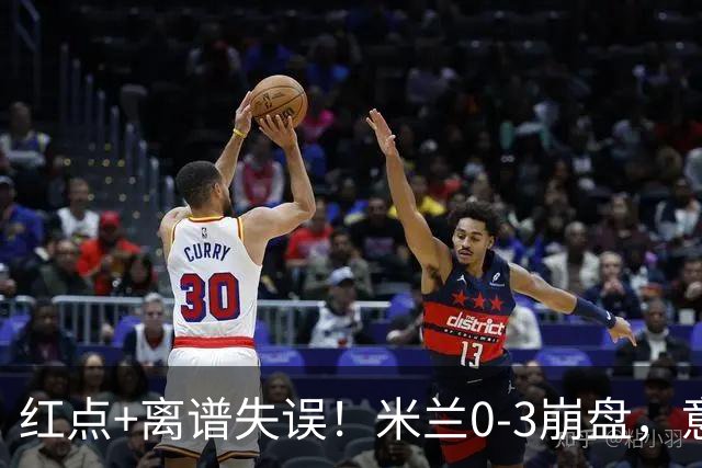 红点+离谱失误！米兰0-3崩盘，意甲不败欧战拉胯，米兰该怪谁？