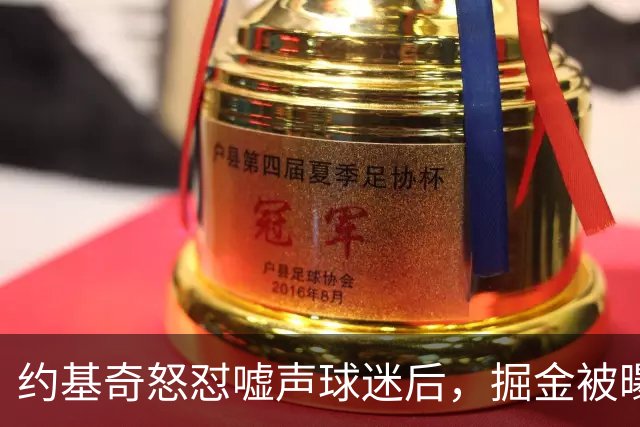约基奇怒怼嘘声球迷后，掘金被曝盯上1000万后卫