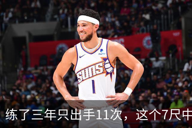 练了三年只出手11次，这个7尺中锋终于投进关键三分