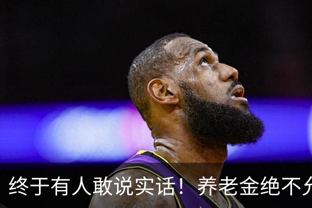 终于有人敢说实话！养老金绝不允许走向“强者通吃”