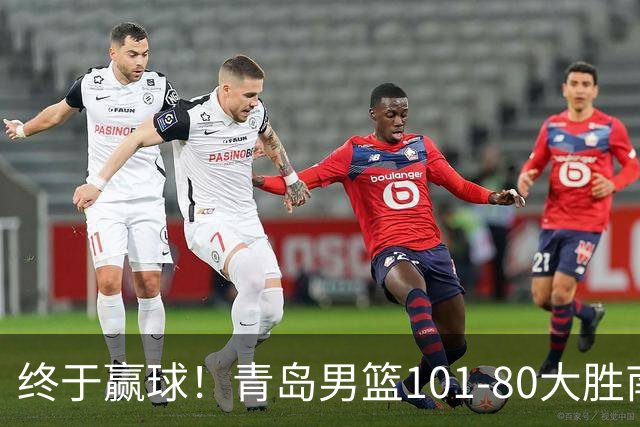 终于赢球！青岛男篮101-80大胜南京同曦，21分优势结束三连败斩获赛季首胜，韦瑟斯庞砍下24分，全队5人得分上双