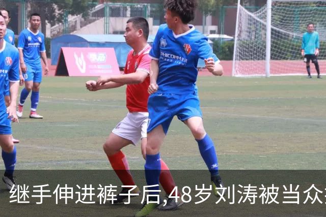 继手伸进裤子后,48岁刘涛被当众摸胸,全程赔笑不敢翻脸,多人遭殃