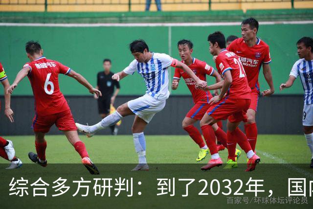 综合多方研判：到了2032年，国内房价大概率就这样，得早点做准备