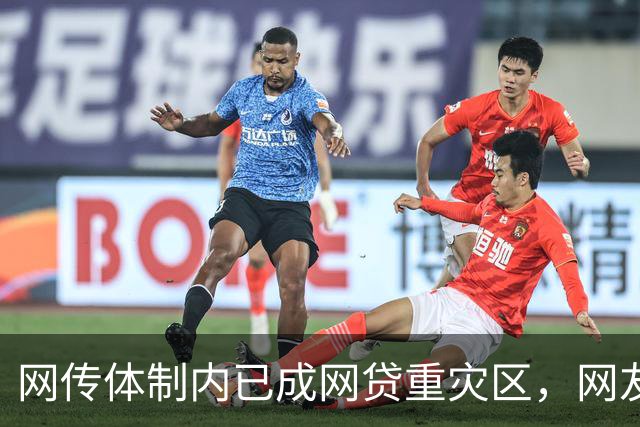 网传体制内已成网贷重灾区，网友说：他们也许根本没打算还！