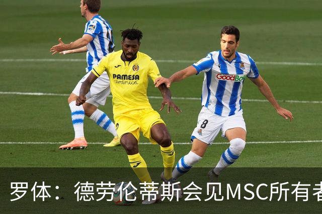 罗体：德劳伦蒂斯会见MSC所有者，谈新球场赞助