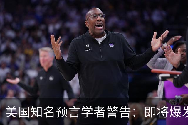 美国知名预言学者警告：即将爆发一场冲突，将席卷全球近30年