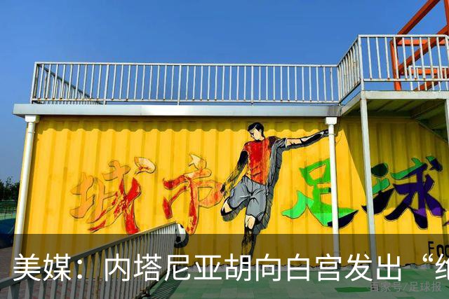 美媒：内塔尼亚胡向白宫发出“绝望的信号”
