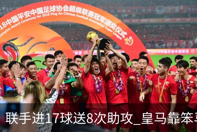 联手进17球送8次助攻 皇马靠笨马和小熊撑起进攻