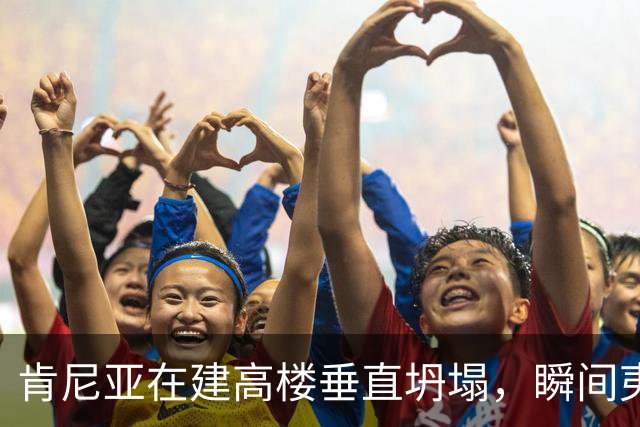 肯尼亚在建高楼垂直坍塌，瞬间夷为平地，现场视频曝光；已有11家商铺违法开业，当地华人：高楼所在区人口和商户密集