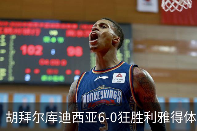 胡拜尔库迪西亚6-0狂胜利雅得体育，赖因德斯帽子戏法，基尼奥内斯建功