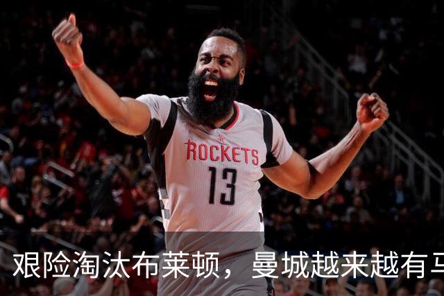 艰险淘汰布莱顿，曼城越来越有马雷斯卡的味道了