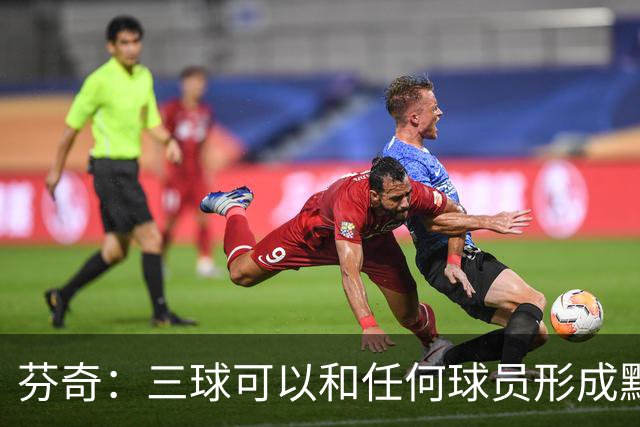 芬奇：三球可以和任何球员形成默契 他的传球能力绝对是顶级的
