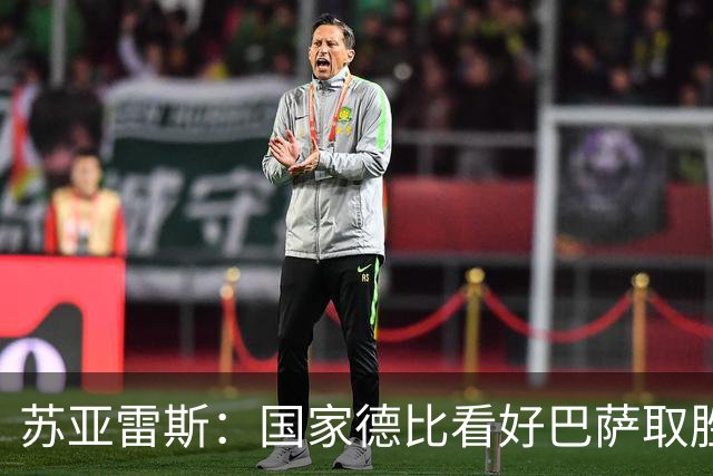 苏亚雷斯：国家德比看好巴萨取胜，希望能进皇马3到4球