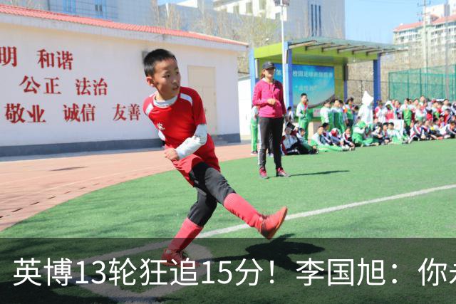 英博13轮狂追15分！李国旭：你永远要相信大连队 我们值得中超冠军