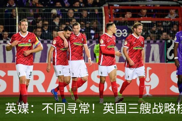 英媒：不同寻常！英国三艘战略核潜艇同时出海