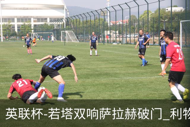英联杯-若塔双响萨拉赫破门 利物浦5-1西汉姆联