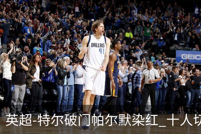 英超-特尔破门帕尔默染红 十人切尔西0-2送热刺两连胜
