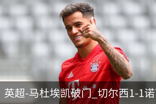 英超-马杜埃凯破门 切尔西1-1诺丁汉森林