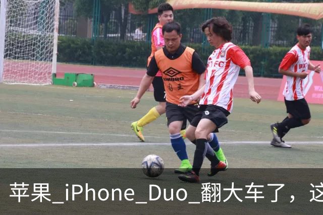 苹果 iPhone Duo 翻大车了，这是去中国化的一次严重教训