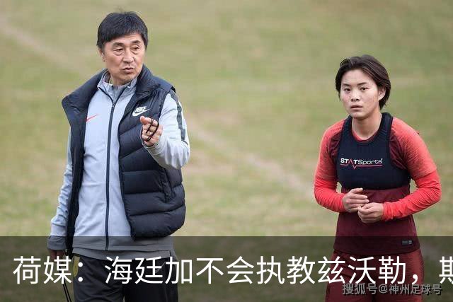 荷媒：海廷加不会执教兹沃勒，斯塔姆也难接手
