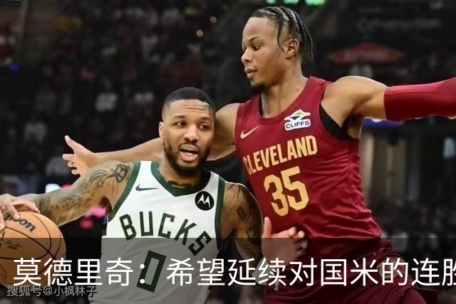 莫德里奇：希望延续对国米的连胜 金球奖是凯恩应得的，祝贺他