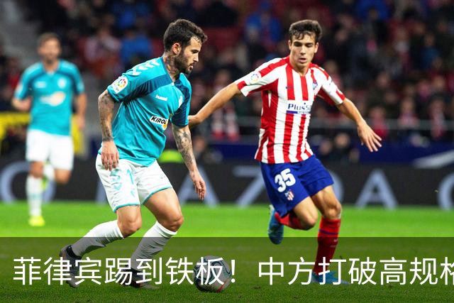 菲律宾踢到铁板！中方打破高规格惯例，决定降格出席，信号不一般