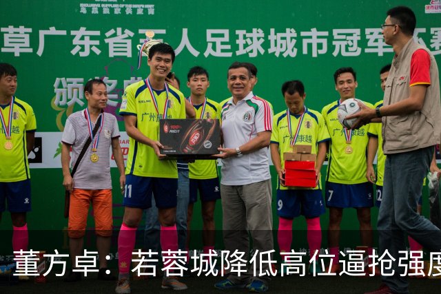 董方卓：若蓉城降低高位逼抢强度，对擅长防反的英博队会很困难